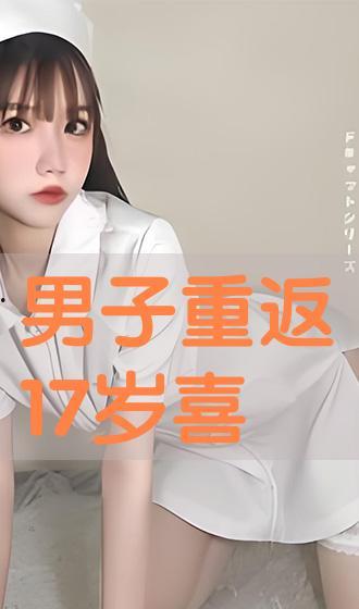重回17在线观看,重温17岁青春岁月  第2张