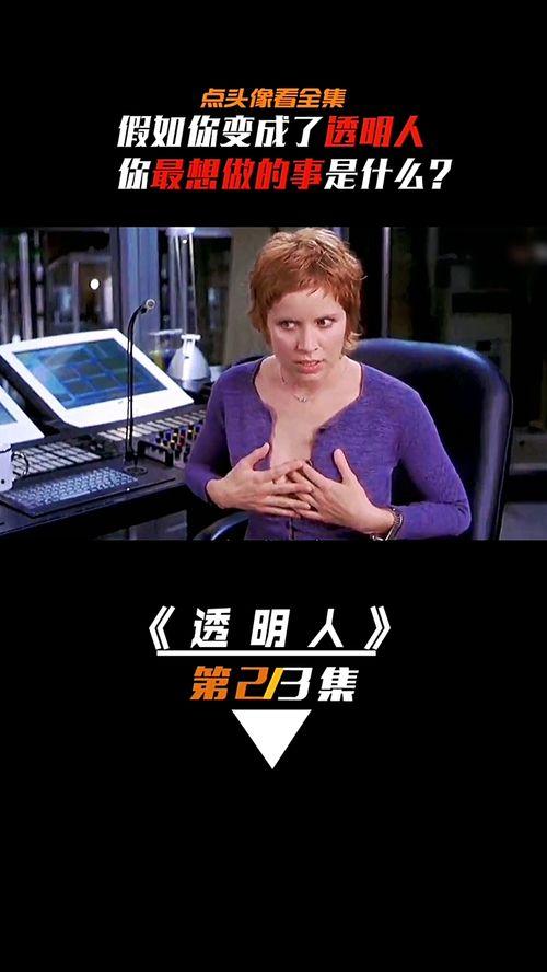 透明人免费在线观看,免费在线观看,探索人体奥秘之旅 第3张 透明人免费在线观看,免费在线观看,探索人体奥秘之旅 第3张