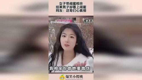 网友爆料闺蜜相亲视频,网友热议，相亲视频引发热议！  第3张