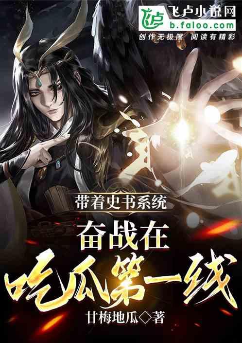 小说快穿世界吃瓜第一线全集免费,吃瓜第一线,全民狂欢的奇幻旅程 第2张 小说快穿世界吃瓜第一线全集免费,吃瓜第一线,全民狂欢的奇幻旅程 第2张