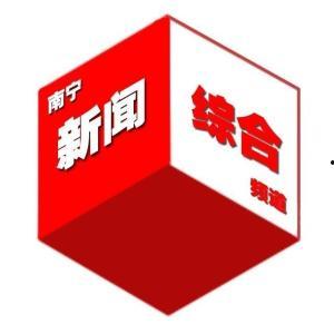 南宁新闻综合爆料热线,聚焦民生，倾听民声  第1张