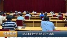 桂林新闻爆料联坤,联坤集团最新动态揭秘! 第2张 桂林新闻爆料联坤,联坤集团最新动态揭秘! 第2张