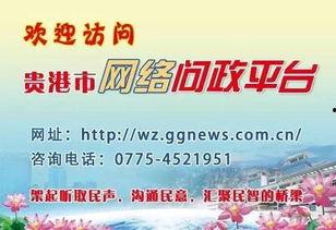 贵港新闻爆料热线,倾听民声,守护城市和谐 第2张 贵港新闻爆料热线,倾听民声,守护城市和谐 第2张