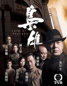 tvb枭雄在线观看,TVB经典剧集枭雄在线重温