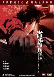 省港旗兵3在线观看,风云再起，激战正酣