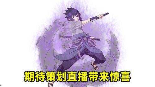 佐助早期爆料视频合集下载,揭秘忍者世界的秘密与成长历程  第2张