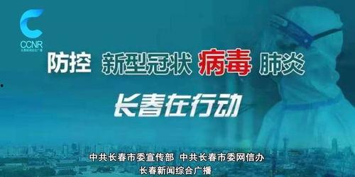 长春欧亚疫情最新爆料,追踪病毒变异与防控措施升级  第3张