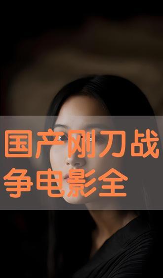 电影刀在线观看完整版,在线解锁生死对决 第3张 电影刀在线观看完整版,在线解锁生死对决 第3张