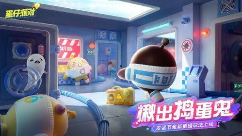 蛋仔的最新爆料,揭秘神秘游戏内幕,带你领略未知世界 第2张 蛋仔的最新爆料,揭秘神秘游戏内幕,带你领略未知世界 第2张