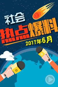 最新爆料热门事件中国,中国视角下的焦点追踪