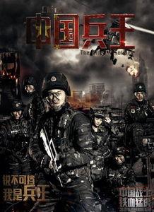 电影中华兵王在线观看,捍卫荣耀的钢铁战士 第3张 电影中华兵王在线观看,捍卫荣耀的钢铁战士 第3张