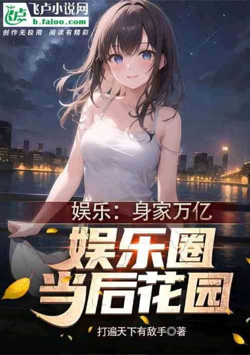 娱乐圈全民爆料人小说,揭秘明星背后的秘密 第2张 娱乐圈全民爆料人小说,揭秘明星背后的秘密 第2张