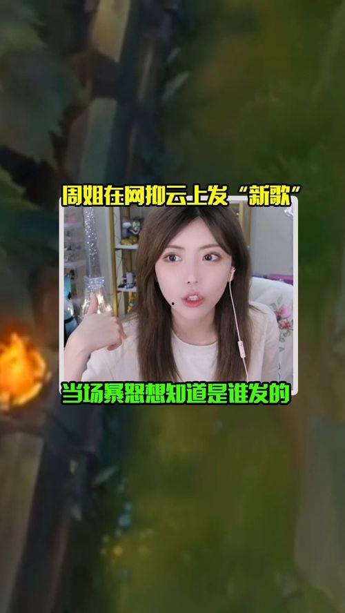 天涯爆料周姐视频大全,周姐视频大全揭秘，真相令人震惊