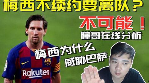 李老八爆料梅西世界杯视频
