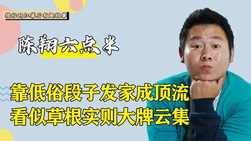 陈翔六点半最新爆料,揭秘娱乐圈幕后真相 第2张 陈翔六点半最新爆料,揭秘娱乐圈幕后真相 第2张