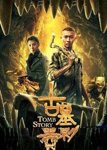 古墓兽影在线观看,探寻神秘古墓的惊悚冒险之旅  第2张