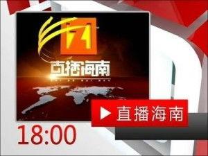 海南卫视爆料新闻报道视频,新闻报道视频背后的惊人内幕