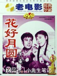 花好月圆电影在线观看  第2张