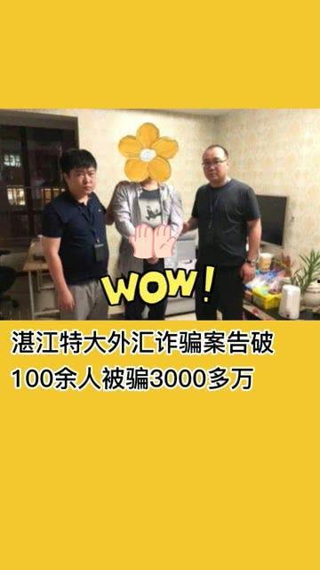 湛江爆料诈骗案件最新,揭秘连环骗局,受害者血本无归! 第3张 湛江爆料诈骗案件最新,揭秘连环骗局,受害者血本无归! 第3张